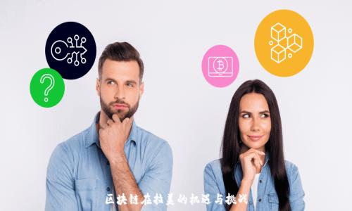   
  

区块链在拉美的机遇与挑战