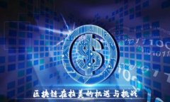     区块链在拉美的机遇与