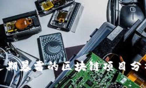 近期暴雷的区块链项目分析
