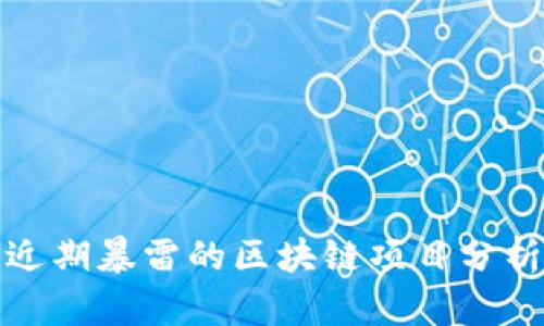 近期暴雷的区块链项目分析
