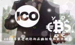 2020年最受欢迎的区块链分