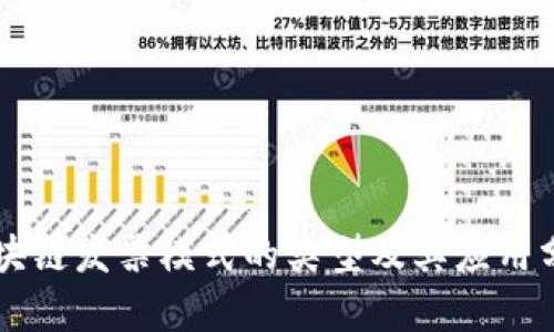 区块链发票模式的类型及其应用分析