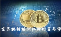 南京区块链培训机构推荐