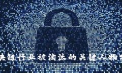区块链行业被淘汰的关键