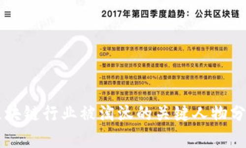 区块链行业被淘汰的关键人物分析