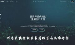 万达区块链相关书籍推荐