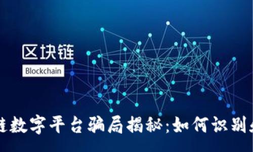 :
区块链数字平台骗局揭秘：如何识别和防范