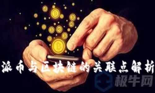 派币与区块链的关联点解析