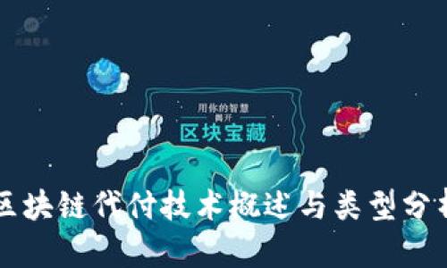 区块链代付技术概述与类型分析