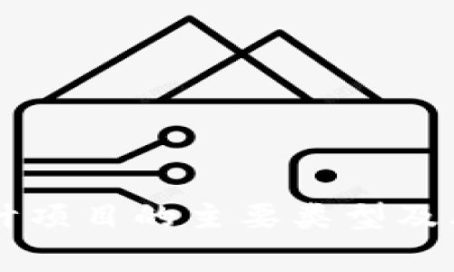 区块链审计项目的主要类型及其应用分析