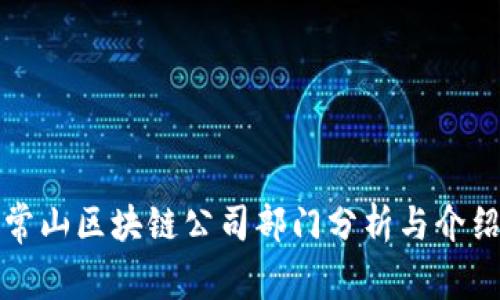 常山区块链公司部门分析与介绍