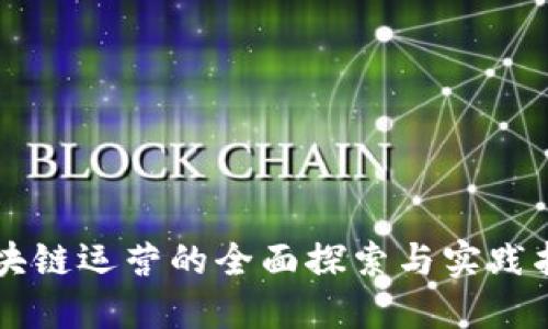 区块链运营的全面探索与实践指南
