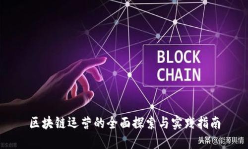 区块链运营的全面探索与实践指南