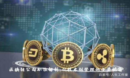 区块链公司职位解析：从技术到管理的全景视角