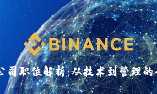 区块链公司职位解析：从技术到管理的全景视角