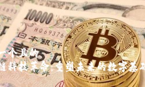 思考一个且的  
区块链科技革命：重塑未来的数字基础设施