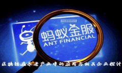区块链在养老产业中的应