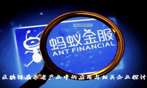 区块链在养老产业中的应用与相关企业探讨