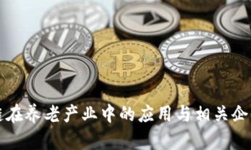 区块链在养老产业中的应用与相关企业探讨