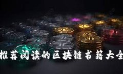 推荐阅读的区块链书籍大