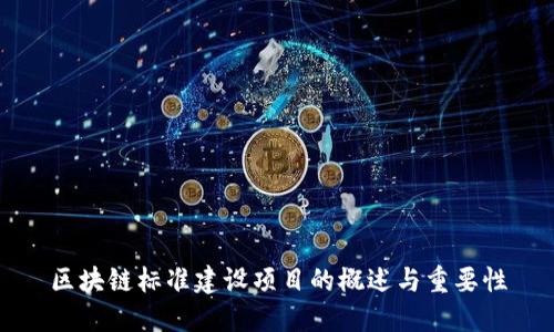 区块链标准建设项目的概述与重要性