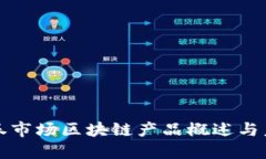 上海证券市场区块链产品