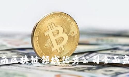 湖南区块链领域优秀公司全面盘点
