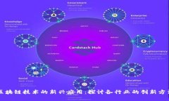 区块链技术的新兴应用：