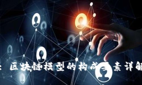 : 区块链模型的构成要素详解