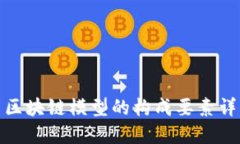 : 区块链模型的构成要素详