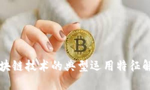 区块链技术的典型运用特征解析