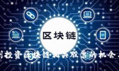 在杭州投资区块链相关股