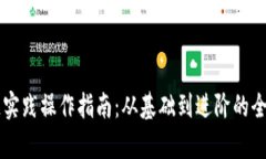 区块链实践操作指南：从