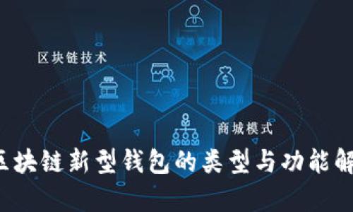  区块链新型钱包的类型与功能解析