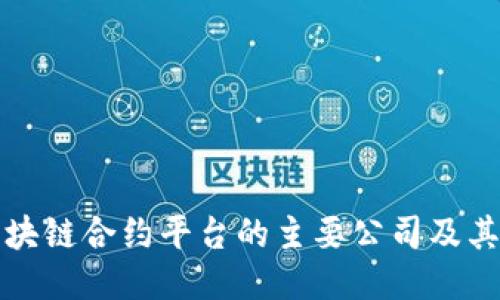 : 区块链合约平台的主要公司及其特色