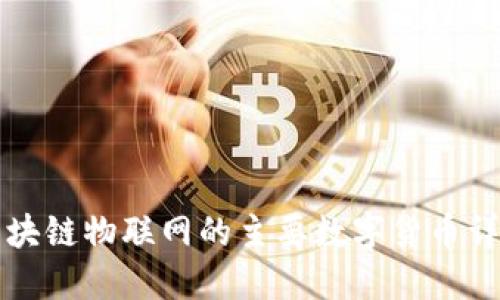 区块链物联网的主要数字货币详解