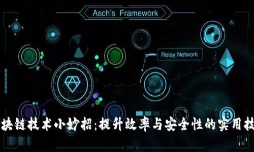 区块链技术小妙招：提升效率与安全性的实用技巧
