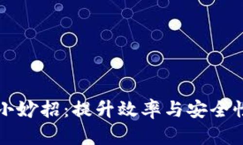 区块链技术小妙招：提升效率与安全性的实用技巧