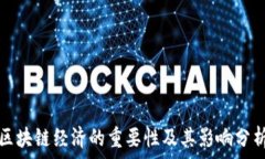   区块链经济的重要性及其