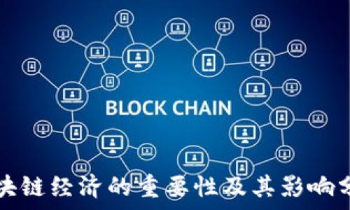   
区块链经济的重要性及其影响分析