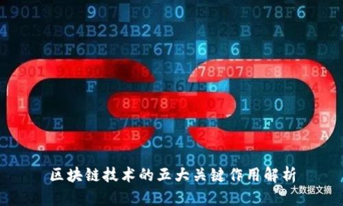 区块链技术的五大关键作用解析