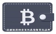 区块链活动方法的类型解析及应用