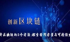 离开区块链的5个方法：探索替代方案与可持续发