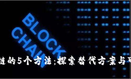 离开区块链的5个方法：探索替代方案与可持续发展