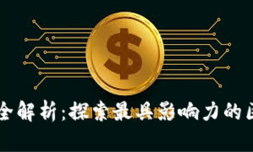 区块链明星项目全解析：探索最具影响力的区块链技术与应用