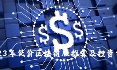 2023年低价区块链股推荐及投资分析