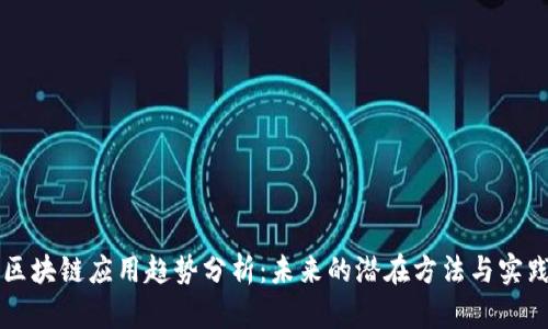 区块链应用趋势分析：未来的潜在方法与实践