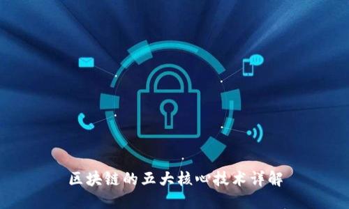 区块链的五大核心技术详解
