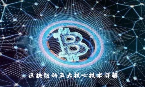 区块链的五大核心技术详解