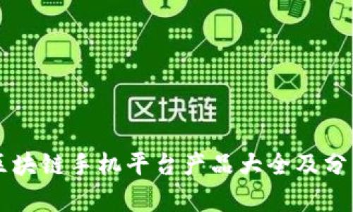 区块链手机平台产品大全及分析